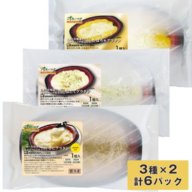 北海道グラタン 3種セット 6パック【送料込み】【お届け不可地域:沖縄・離島】