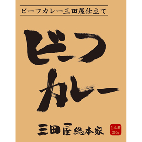 三田屋総本家　ビーフカレー(20食)【送料込み】