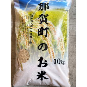 那賀町相生産 あきさかり 玄米 10kg【送料込み】【お届け不可地域：北海道・沖縄・離島】