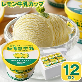 レモン牛乳カップ12個【送料込み】【とちぎのいいもの物産展】