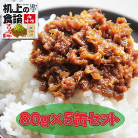机上の食論 オリーブ牛肉味噌 5缶セット【送料込み】