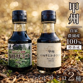 なでしこ農園 バルサミコサバ＆甲州バルサミコ・ホワイト（セット）【送料込み】