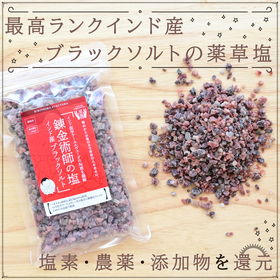 錬金術師の塩（ミル無し）500g ヒマラヤ岩塩ブラックソルト バスソルト アーユルヴェーダ薬草塩（ネコポス）【送料込み】