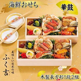 【おせち2026】ふく吉 海鮮おせち 華鼓 1段2組 20品 約1人前×2客【送料込み】【二重包装不可】【お届け不可地域：沖縄・離島・諸島】【12月30日お届け】【お届け日時指定不可】