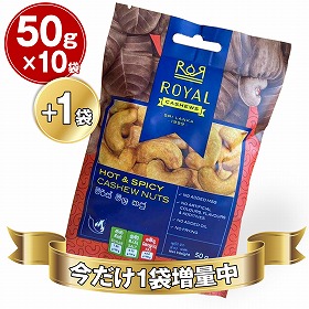 【今だけ1袋増量中!】ロイヤルカシューナッツ チリ味 1袋50g入x10袋セット【送料込み】【お届け不可地域:北海道・沖縄・離島】【ひょうご・神戸オンライン物産展】