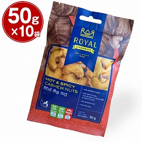 ロイヤルカシューナッツ チリ味 1袋50g入x10袋セット【送料込み】【お届け不可地域:北海道・沖縄・離島】【ひょうご・神戸オンライン物産展】