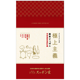 極上主義(薬草すっぽん/充実感実感計画)無添加 １個セット【送料込み】【お届け不可地域：北海道・沖縄・離島】