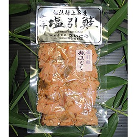 村上の塩引き鮭 粗ほぐし 100g×5袋【送料込み】【お届け不可地域：沖縄・離島】