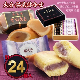 ざびえる本舗 「大分銘菓詰合せ 24個入 (ざびえる(金6個、銀6個 /計12個)、瑠異沙12個)」【送料込み】