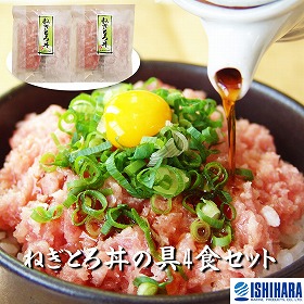 静岡 石原水産 簡単調理 ねぎとろ丼の具4食セット 惣菜【送料込み】【二重包装不可】【お届け不可地域：離島】