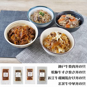 デリシャエール ブランド和牛4種丼の具セット 惣菜 詰め合わせ【送料込み】【二重包装不可】【お届け不可地域：離島】