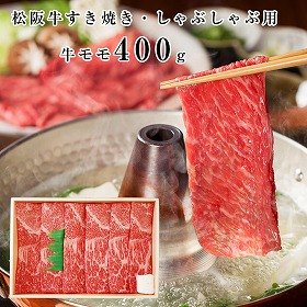 三重 山晃食品 松阪牛すき焼き・しゃぶしゃぶ用 牛肉【送料込み】【二重包装不可】【お届け不可地域：離島】