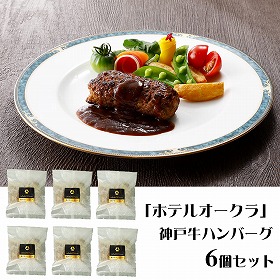 ホテルオークラ 神戸牛ハンバーグ6個セット 惣菜【送料込み】【二重包装不可】【お届け不可地域：離島】