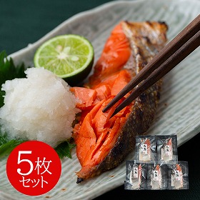 塩紅鮭切身 5枚セット 鮭 サケ【送料込み】【二重包装不可】【お届け不可地域：離島】