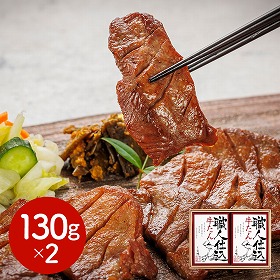 宮城・仙台 味の牛たん喜助 職人仕込牛たん詰合せ 130g×2 牛肉 タン【送料込み】【二重包装不可】【お届け不可地域：離島】