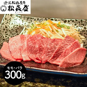 滋賀 松喜屋 近江牛あみ焼肉 モモ・バラ300g 牛肉 モモ【送料込み】【二重包装不可】【お届け不可地域：離島】