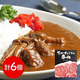 長野 お肉屋さんのこだわり 信州プレミアム牛肉ビーフカレー カレー レトルト【送料込み】【二重包装不可】【お届け不可地域：離島】