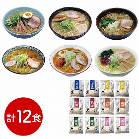 素材旨麺 東北セット 12食 ラーメン【送料込み】【二重包装不可】【お届け不可地域:離島】