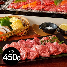 兵庫 山晃食品 神戸牛バラ焼肉用450g 牛肉 バラ【送料込み】【二重包装不可】【お届け不可地域：離島】