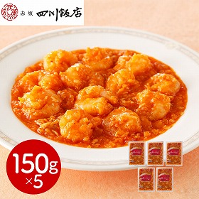 東京 赤坂四川飯店 監修 乾焼蝦仁（エビチリソース）5個セット 中華惣菜【送料込み】【二重包装不可】【お届け不可地域：離島】