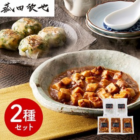菰田欣也 監修 本格中華2種セット（麻婆豆腐、エビニラまんじゅう） 中華惣菜【送料込み】【二重包装不可】【お届け不可地域：離島】