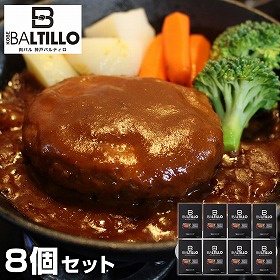兵庫 バルティロ 煮込みハンバーグ8個セット 洋風惣菜 ハンバーグ【送料込み】【二重包装不可】【お届け不可地域：離島】