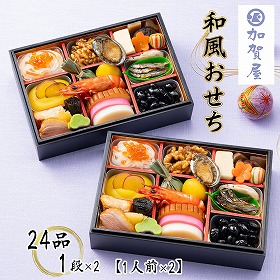 【お中元2026】加賀屋 和風おせち 24品 1段×2 1人前×2【送料込み】【二重包装不可】【お届け不可地域:沖縄・離島】【12月30日お届け】【お届け日時指定不可】