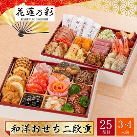 【おせち2026】福井 蓮如の里あわら 花蓮乃彩 和洋おせち 二段重 3～4人前 25品目 あわら-13.8【送料込み】【配送不可：北海道・沖縄・離島】【12月31日お届け】【時間指定不可】