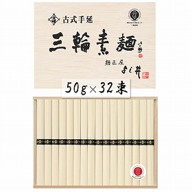 奈良 古式手延三輪素麺 50g×32束 麺類 そうめん【送料込み】【二重包装不可】【お届け不可地域：離島】