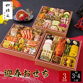 【おせち2025】ぎをん や満文 迎春おせち 62品目 約3~4人前【送料込み】【お届け不可地域:離島】【12月30日お届け】【時間指定不可】_75503
