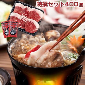 国産天然猪肉 ぼたん鍋 特撰セット400ｇ 鍋セット【送料込み】【お届け不可地域：北海道・沖縄・離島】