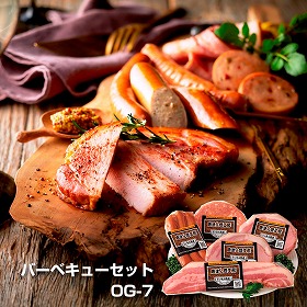 バーベキューセット OG-7 詰合せ ロースハムステーキ ベーコン【送料込み】【お届け不可地域:北海道・沖縄・離島】