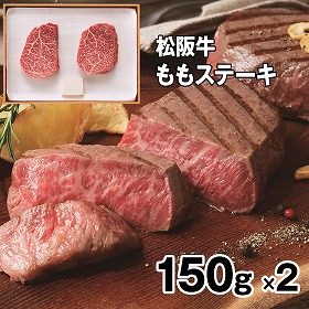松阪牛ももステーキ150g×2 牛肉 モモ【送料込み】【二重包装不可】【お届け不可地域：離島】
