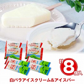 白バラアイスクリーム計8個セット WR8 スイーツ アイスクリーム【送料込み】【お届け不可地域:離島】