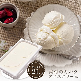 素材のミルク2000ml TS39M スイーツ アイスクリーム【送料込み】【お届け不可地域：離島】
