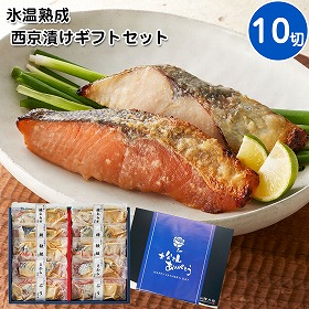 【父の日2025】鳥取 山陰大松 氷温熟成 西京漬けギフトセット10切 惣菜 西京漬【送料込み】【二重包装不可】【お届け不可地域：離島】【お届け日時指定不可】