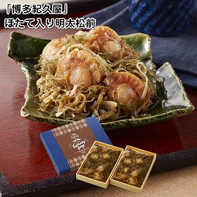 【父の日2025】福岡 博多紀久屋 ほたて入り明太松前 漬物 松前漬け【送料込み】【二重包装不可】【お届け不可地域：離島】【お届け日時指定不可】