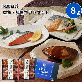 【父の日2025】鳥取 山陰大松 氷温熟成 煮魚・焼魚ギフトセット8切 和風惣菜 焼き魚【送料込み】【二重包装不可】【お届け不可地域：離島】【お届け日時指定不可】