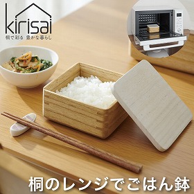 kirisai 桐のレンジでごはん鉢 OSG-1 保存容器 保存容器・キャニスター【送料込み】【二重包装不可】【お届け不可地域:北海道・沖縄・離島】【お届け日時指定不可】