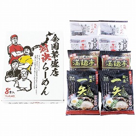 全国繁盛店対決ラーメン8食 ZHR-20 4251-083 麺 ラーメン【送料込み】【お届け不可地域：北海道・沖縄・離島】