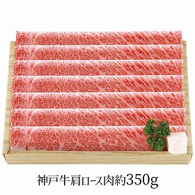 神戸牛 神戸牛すき焼用 約350g 4268-014 牛肉 肩ロース【送料込み】【二重包装不可】【お届け不可地域：北海道・沖縄・離島】