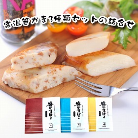 常温笹かま三種類セット 練り物 かまぼこ【送料込み】【クリックポストでお届け】【二重包装不可】