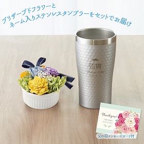 【父の日2025】プリザーブドフラワーとステンレスタンブラー プリザーブドフラワー 花【送料込み】【二重包装不可】【お届け不可地域:離島】【お届け日時指定不可】_91004