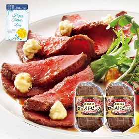 【父の日2025】北海道産 牛ローストビーフ 150g×2 5990-50 4997-211 【送料込み】【二重包装不可】【お届け不可地域:北海道・沖縄・離島】【お届け日時指定不可】
