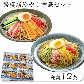 【お中元2025】繁盛店冷やし中華セット 乾麺12食 麺 冷麺【送料込み】【二重包装不可】【お届け不可地域:離島】