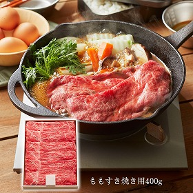 三重 松阪牛 ももすき焼き用400g 牛肉 モモ【送料込み】【二重包装不可】【お届け不可地域：離島】