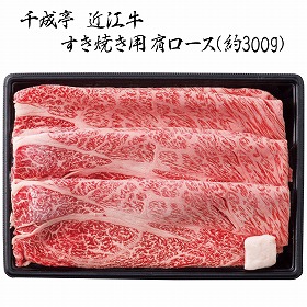 3%OFF【お中元2025】千成亭 近江牛 肩ロースすき焼き(約300g) SEN-161 4745-092 牛肉【送料込み】【お届け不可地域:北海道・沖縄・離島】