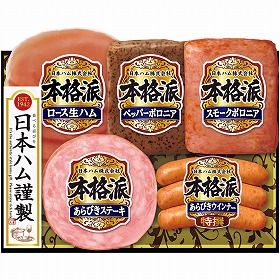 【お中元2025】日本ハム 本格派ギフト NH-327 ハムギフト【送料込み】【二重包装不可】【お届け不可地域:離島】_1097