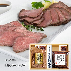 米久の晩餐 2種のローストビーフ 牛肉 詰合せ【送料込み】【二重包装不可】【お届け不可地域：離島】_314973