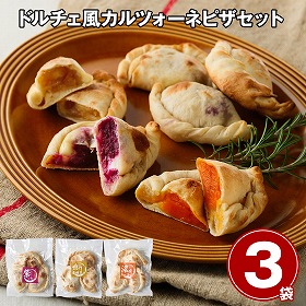 ドルチェ風カルツォーネピザセット 計3袋 ピザ 詰合せ【送料込み】【お届け不可地域：離島】